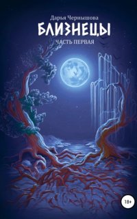 Близнецы. Часть первая - Дарья Чернышова