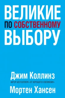постер аудиокниги Великие по собственному выбору