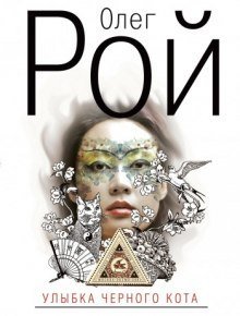 постер аудиокниги Улыбка черного кота