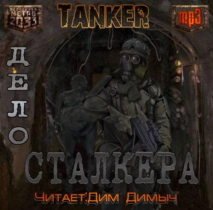 постер аудиокниги Дело Сталкера (Метро 2033) - Андрей Дьяков