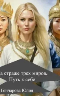 постер аудиокниги На страже трех миров. Путь к себе - Юлия Гончарова
