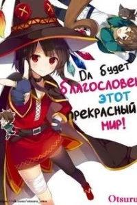 постер аудиокниги Да будет благословен этот прекрасный мир! Часть 2- Нацумэ Акацки