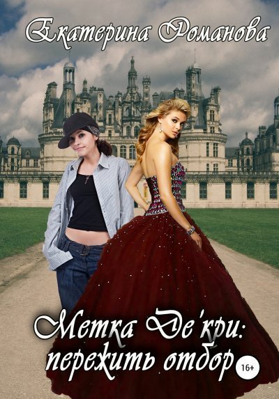 постер аудиокниги Метка Де\'кри: пережить отбор - Екатерина Романова