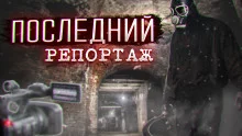 постер аудиокниги Последний репортаж