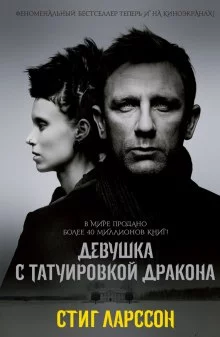 постер аудиокниги Девушка с татуировкой дракона