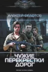 постер аудиокниги Драконьеры 2. Чужие перекрестки дорог - Алексей Федотов