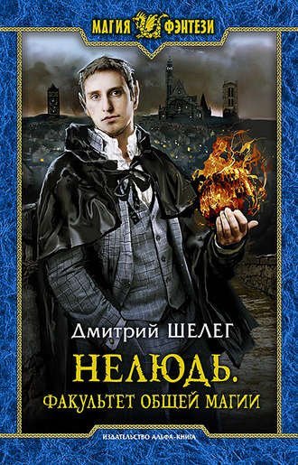 постер аудиокниги Факультет общей магии - Дмитрий Шелег