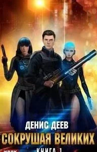 постер аудиокниги Сокрушая великих. Книга 1 - Денис Деев