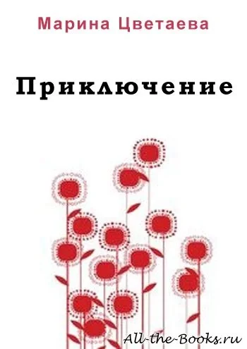 постер аудиокниги Приключение - Марина Цветаева