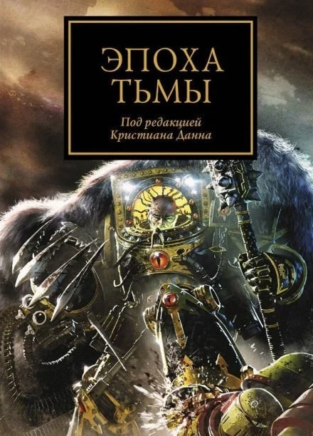 постер аудиокниги Эпоха тьмы (сборник рассказов) - Аарон Дембрски-Боуден, Дэн Абнетт, Грэм МакНилл