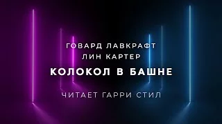 постер аудиокниги Колокол в башне - Лавкрафт Говард, Картер Лин