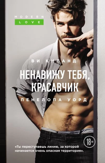 постер аудиокниги Ненавижу тебя, красавчик - Ви Киланд, Пенелопа Уорд