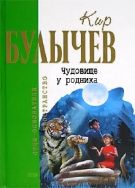 постер аудиокниги Чудовище у родника - Кир Булычев