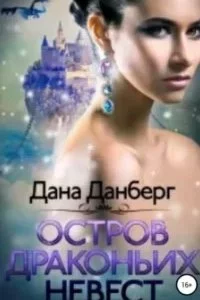 постер аудиокниги Остров драконьих невест - Дана Данберг