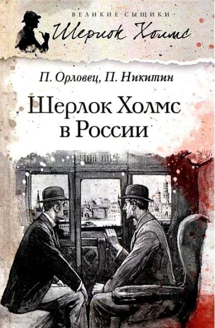 постер аудиокниги Шерлок Холмс в России - Павел Никитин, Павел Орловец