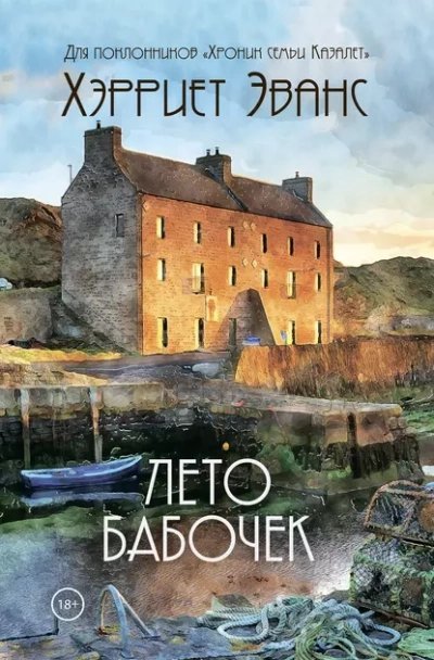 постер аудиокниги Лето бабочек - Хэрриет Эванс