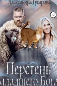 постер аудиокниги Перстень младшего бога - Александра Гусарова