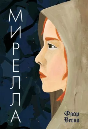 постер аудиокниги Мирелла
