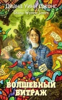 постер аудиокниги Волшебный витраж - Диана Уинн Джонс