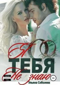 постер аудиокниги Я тебя не знаю