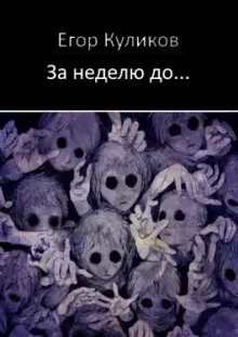 постер аудиокниги За неделю до...