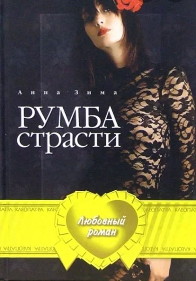 постер аудиокниги Румба страсти - Анна Зима