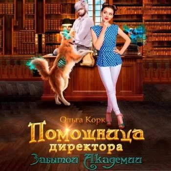 постер аудиокниги Ирисгвин 1. Помощница директора Забытой Академии - Ольга Корк