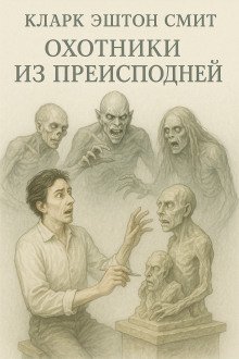 постер аудиокниги Охотники из преисподней