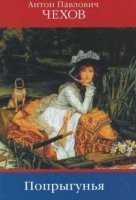 постер аудиокниги Попрыгунья - Антон Чехов