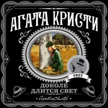 постер аудиокниги Доколе длится свет. Сборник