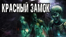 постер аудиокниги Красный замок