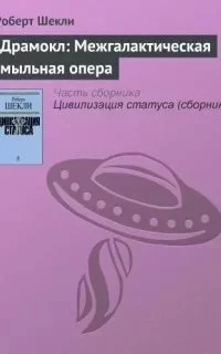постер аудиокниги Драмокл: Межгалактическая мыльная опера - Роберт Шекли