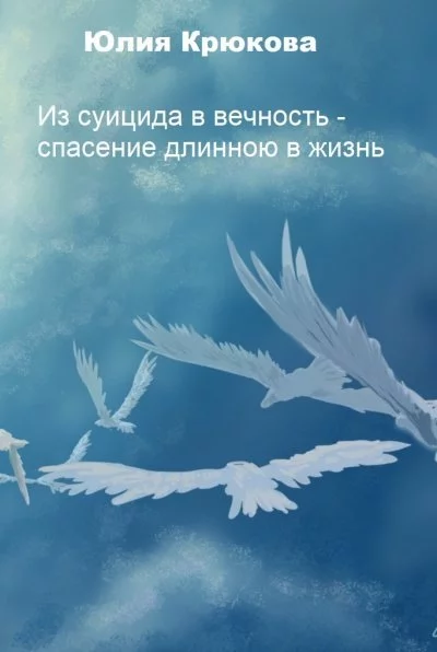 постер аудиокниги Из суицида в вечность - спасение длинною в жизнь - Юлия Крюкова