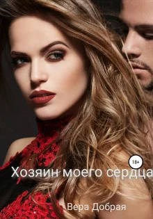 постер аудиокниги Хозяин моего сердца