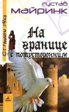 постер аудиокниги На границе с потусторонним