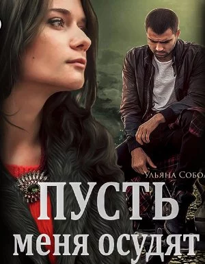 постер аудиокниги Пусть 1. Пусть меня осудят - Ульяна Павловна Соболева