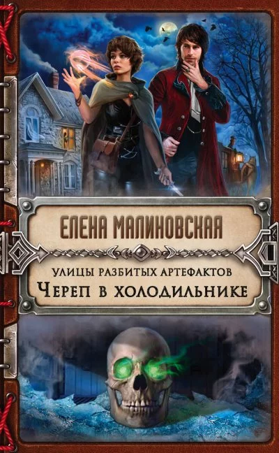 постер аудиокниги Череп в холодильнике - Елена Малиновская