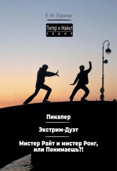 постер аудиокниги Питер & Майкл: Пикапер. Экстрим-Дуэт. Мистер Райт и мистер Ронг, или Понимаешь? - Елена Зорина