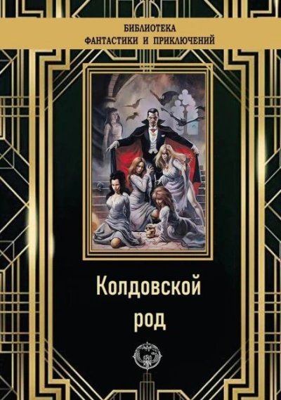 постер аудиокниги Колдовской род - Эдмонд Гамильтон