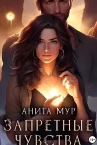 постер аудиокниги Запретные чувства - Анита Мур