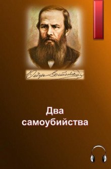 Два самоубийства