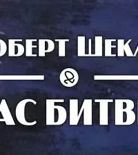 постер аудиокниги Час битвы - Роберт Шекли