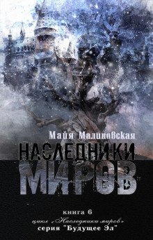 Наследники миров