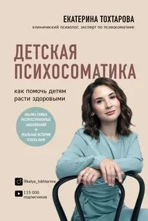 постер аудиокниги Детская психосоматика. Как помочь детям расти здоровыми - Тохтарова Екатерина