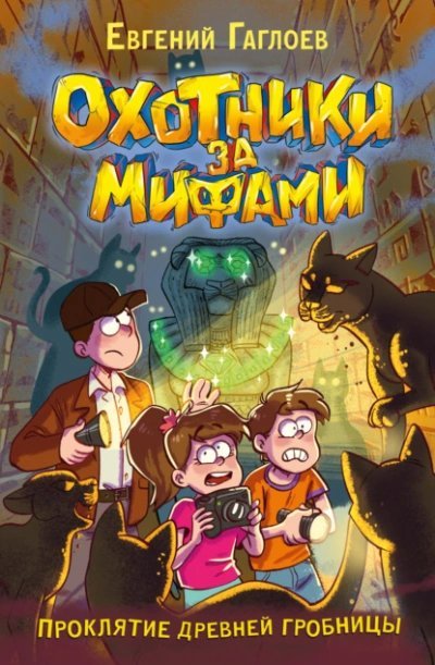 постер аудиокниги Проклятие древней гробницы - Евгений Гаглоев