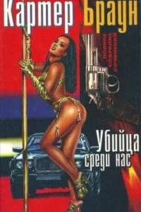 постер аудиокниги Рик Холман 3. Убийца среди нас - Картер Браун