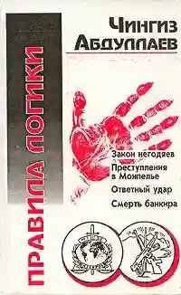постер аудиокниги Правила логики