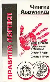 постер аудиокниги Правила логики