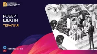 постер аудиокниги Терапия - Шекли Роберт