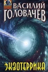 постер аудиокниги Иван Ломакин 3. Экзотеррика - Василий Головачев